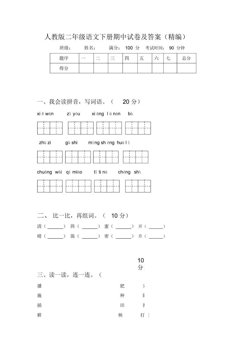 人教版二年级语文下册期中试卷及答案(精编).docx_第1页