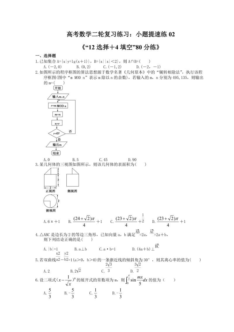 高考数学二轮复习练习：小题提速练02《“12选择＋4填空”80分练》（含答案详解）.doc_第1页