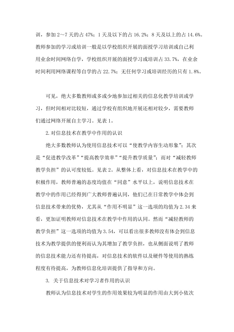 高职教师信息化教学能力现状及提升对策.doc_第3页