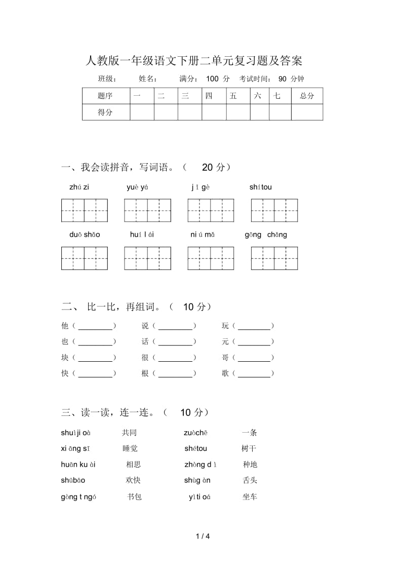 人教版一年级语文下册二单元复习题及答案.docx_第1页