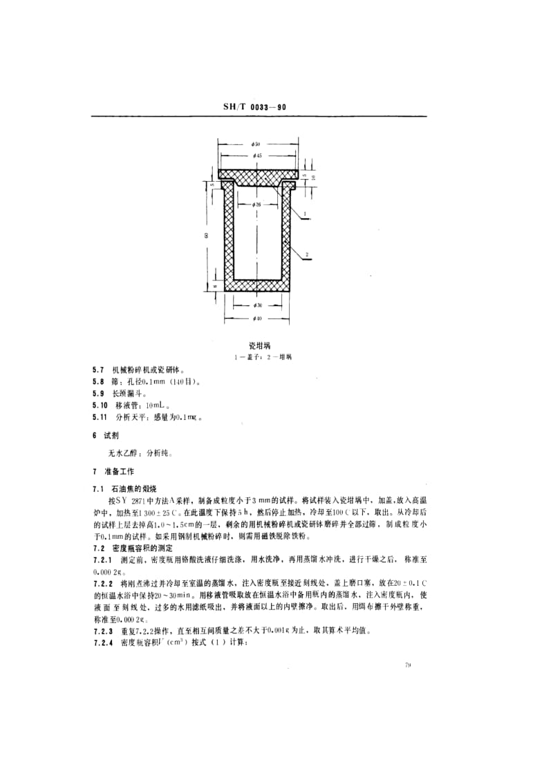 SHT0033石油焦真密度测定法.doc_第2页