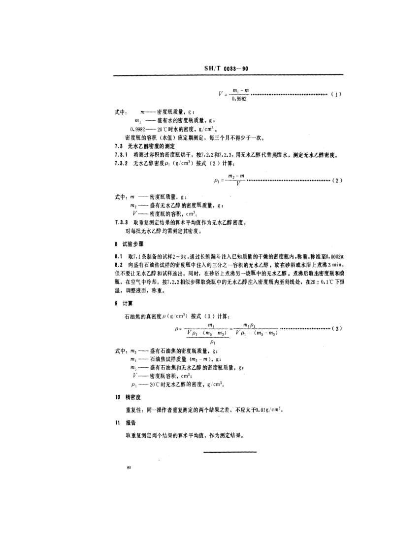 SHT0033石油焦真密度测定法.doc_第3页