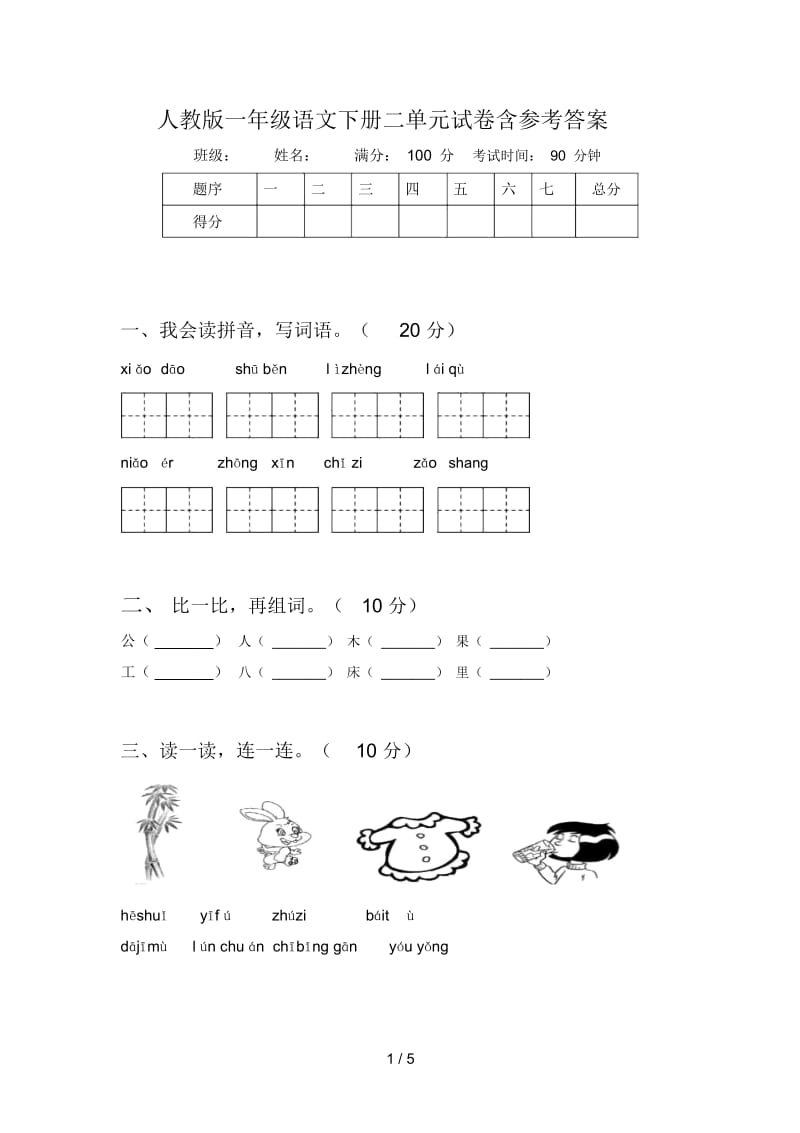 人教版一年级语文下册二单元试卷含参考答案.docx_第1页