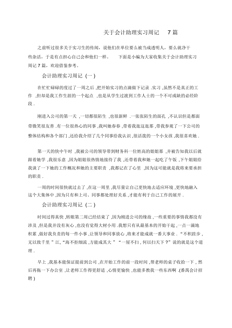 关于会计助理实习周记7篇.docx_第1页