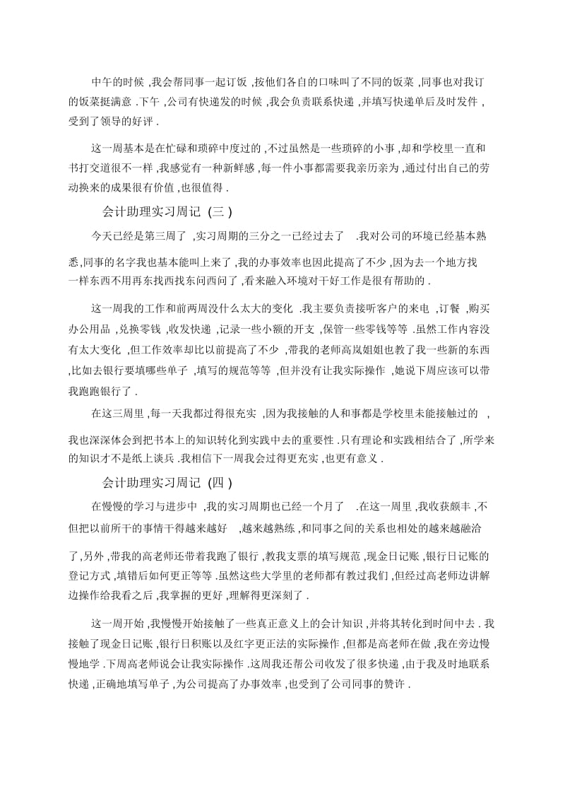 关于会计助理实习周记7篇.docx_第2页