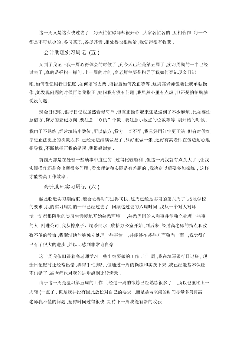 关于会计助理实习周记7篇.docx_第3页