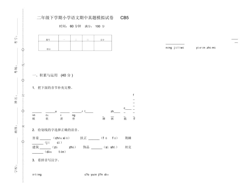 二年级下学期小学语文期中真题模拟试卷CB5.docx_第1页