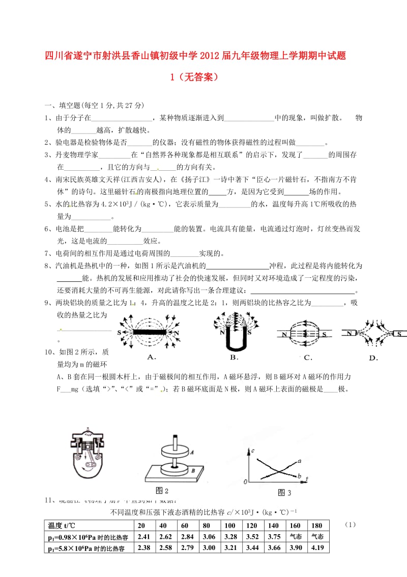 四川省遂宁市射洪县香山镇初级中学九年级物理上学期期中试题1（无答案）.doc_第1页