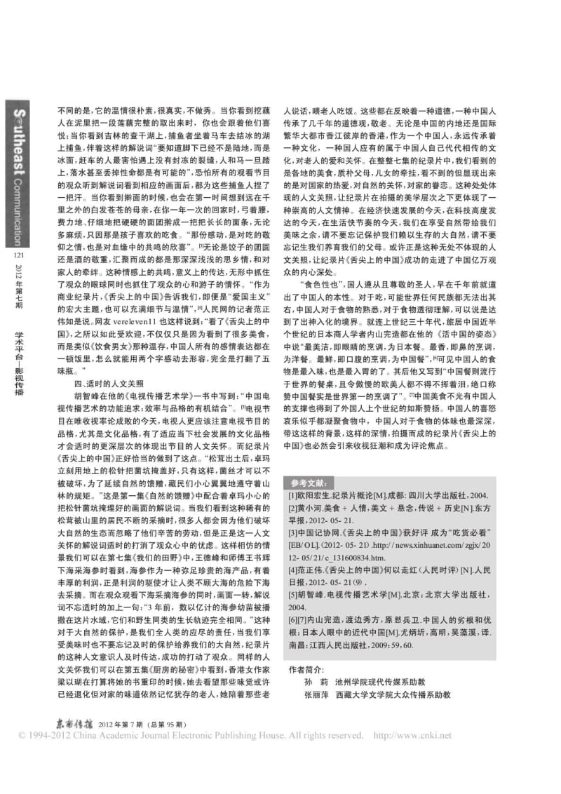 纪录片舌尖上的中国的成功因素探析.doc_第3页