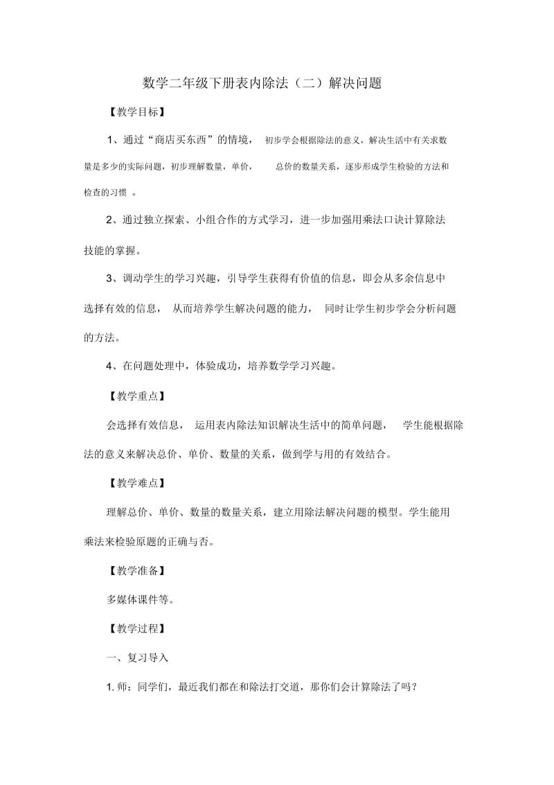 二年级下册表内除法二解决问题教案课程.docx_第1页