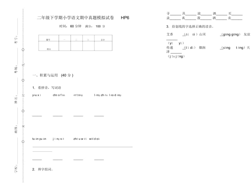 二年级下学期小学语文期中真题模拟试卷HP6.docx_第1页