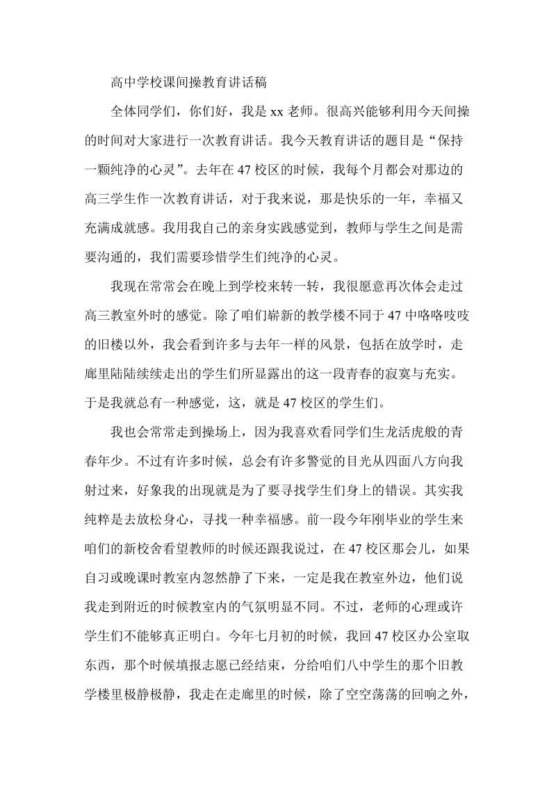 高中学校课间操教育讲话稿.doc_第1页