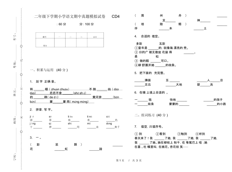 二年级下学期小学语文期中真题模拟试卷CD4.docx_第1页