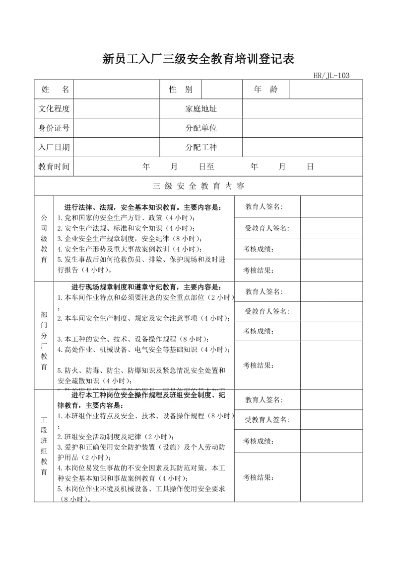 JYJL103新员工入厂三级安全教育培训登记表.doc_第1页