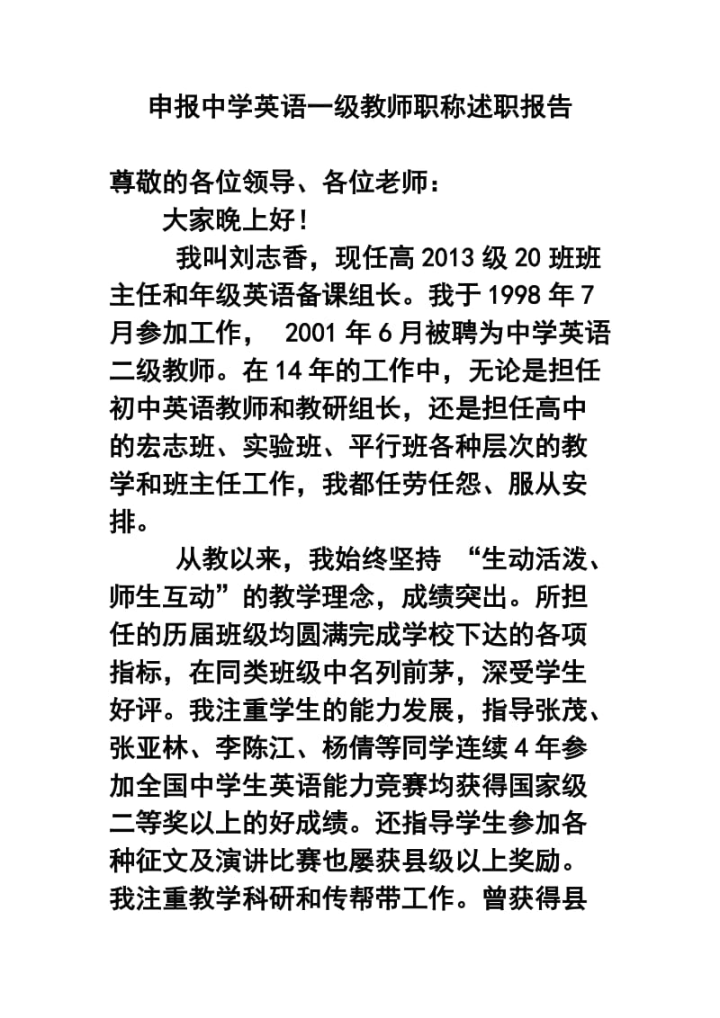 申报中学英语一级教师职称述职报告1.doc_第1页