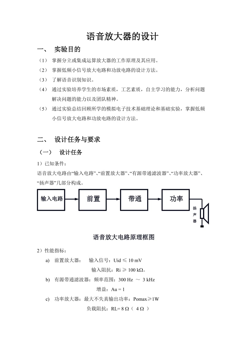 《模拟电子技术》课程实验报告语音放大器的设计.doc_第2页