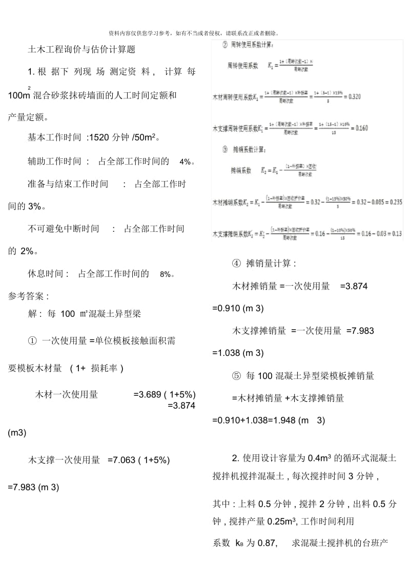 中央电大土木工程询价与估价期末复习题计算题新版.docx_第1页