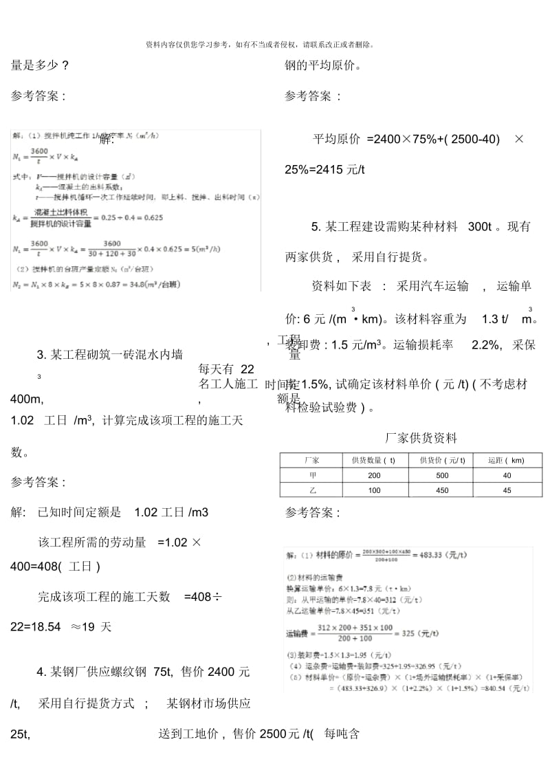 中央电大土木工程询价与估价期末复习题计算题新版.docx_第2页