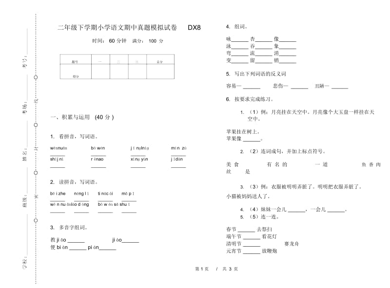 二年级下学期小学语文期中真题模拟试卷DX8.docx_第1页