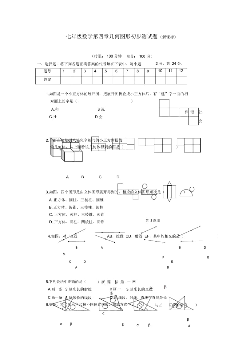 人教新版七年级数学上册《几何图形初步》测试题及答案.docx_第1页