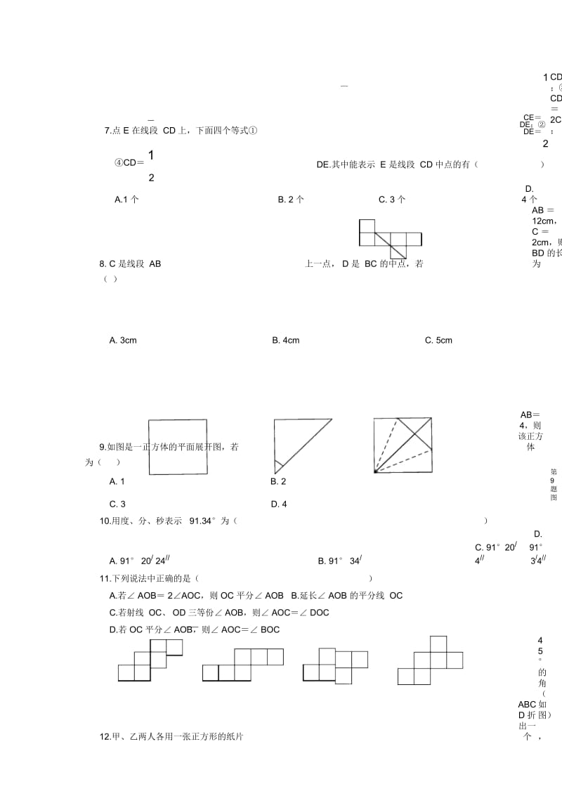 人教新版七年级数学上册《几何图形初步》测试题及答案.docx_第3页