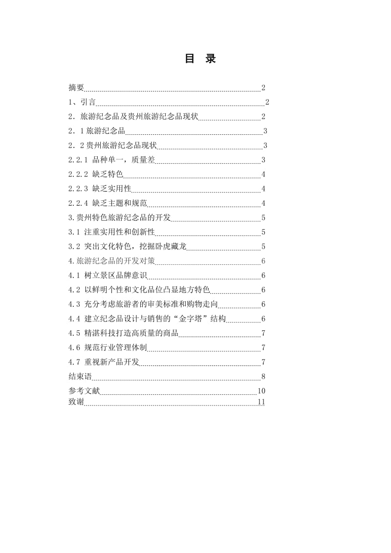 贵州旅游纪念品市场现状及其设计开发.doc_第1页