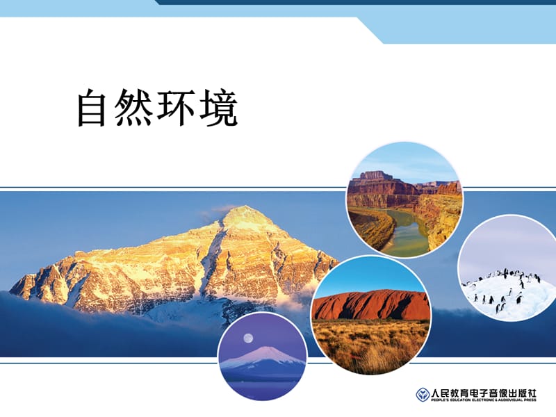 新人教版七年级地理下册《六章　我们生活的大洲──亚洲第二节　自然环境》课件_11.ppt_第1页