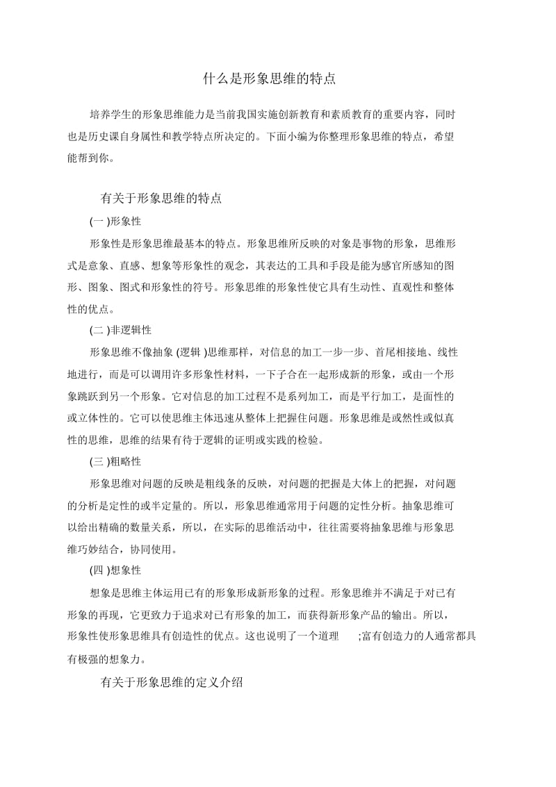 什么是形象思维的特点.docx_第1页