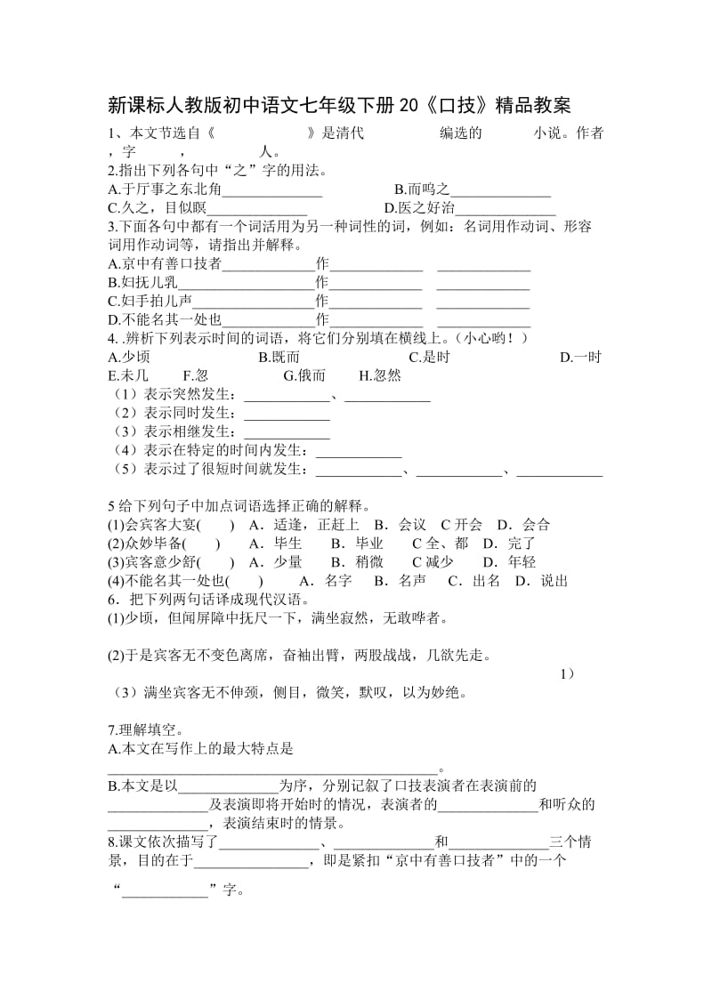 新课标人教版初中语文七年级下册20《口技》精品教案.doc_第1页