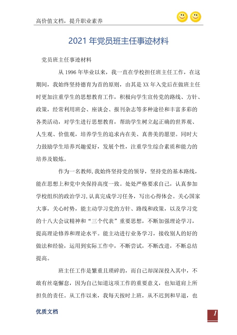 2021年党员班主任事迹材料.doc_第2页