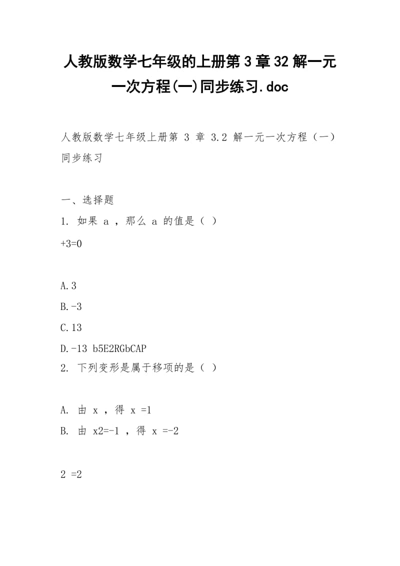 人教版数学七年级的上册第3章32解一元一次方程(一)同步练习.docx_第1页