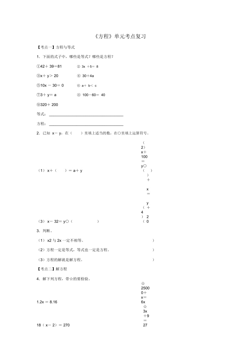 五年级数学上册八《方程》单元考点复习(无答案)冀教版.docx_第1页