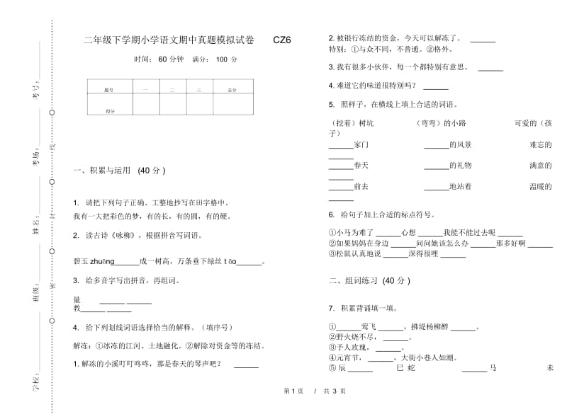 二年级下学期小学语文期中真题模拟试卷CZ6.docx_第1页