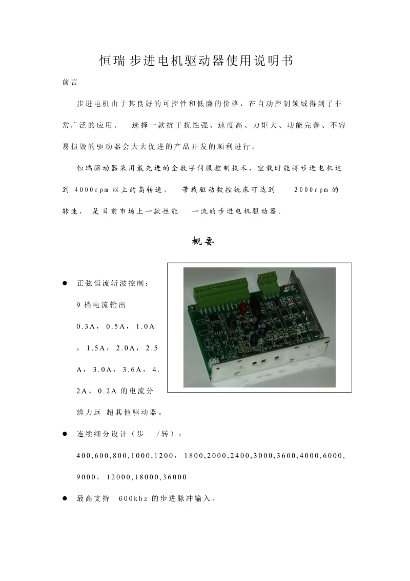 恒瑞步进电机驱动器使用说明书.doc_第1页