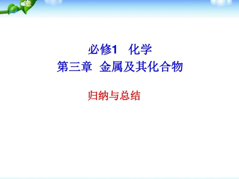 人教新课标版化学高一必修一第三章《金属及其化合物》归纳与总结课件.docx_第1页