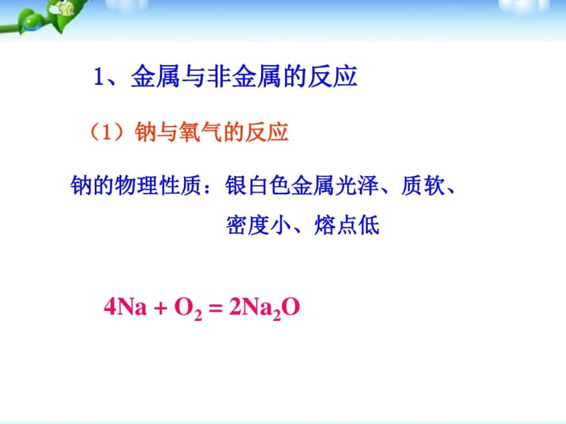 人教新课标版化学高一必修一第三章《金属及其化合物》归纳与总结课件.docx_第3页