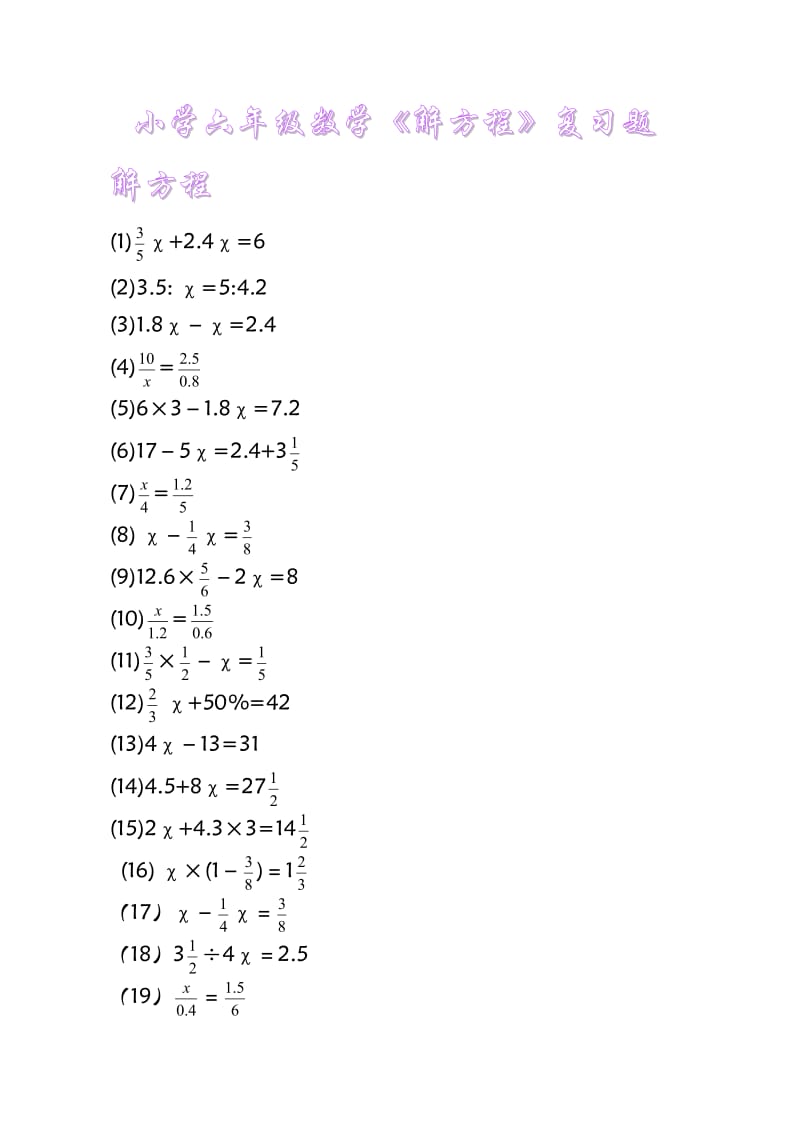 小学六年级数学解方程复习题.doc_第1页