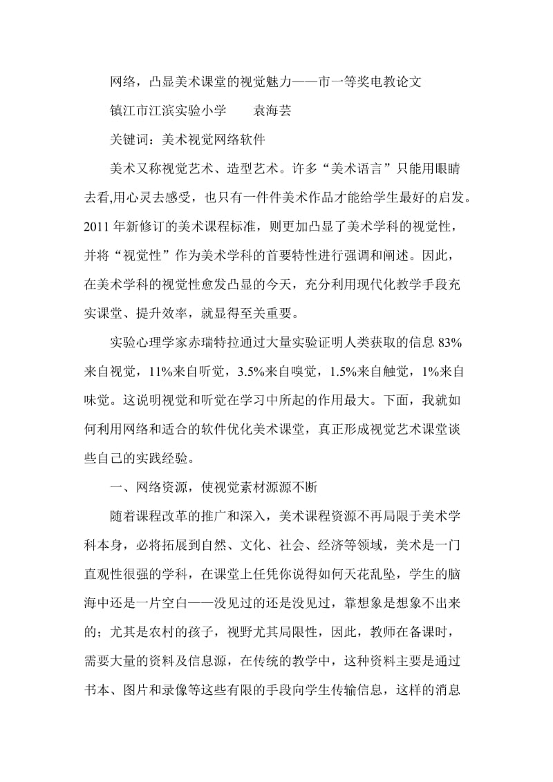 网络凸显美术课堂的视觉魅力——市一等奖电教论文.doc_第1页