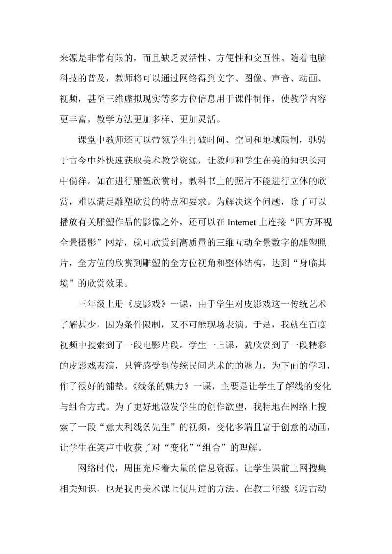 网络凸显美术课堂的视觉魅力——市一等奖电教论文.doc_第2页