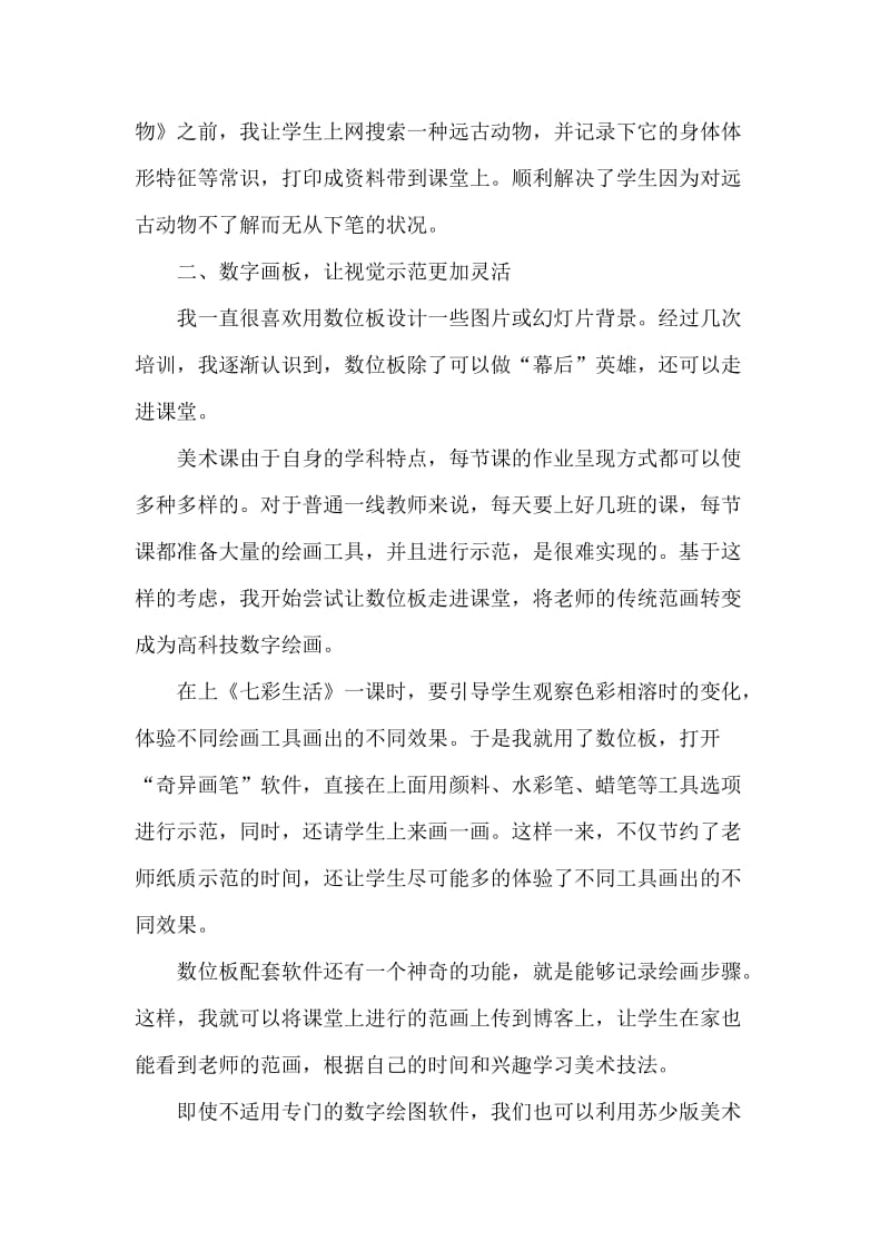 网络凸显美术课堂的视觉魅力——市一等奖电教论文.doc_第3页