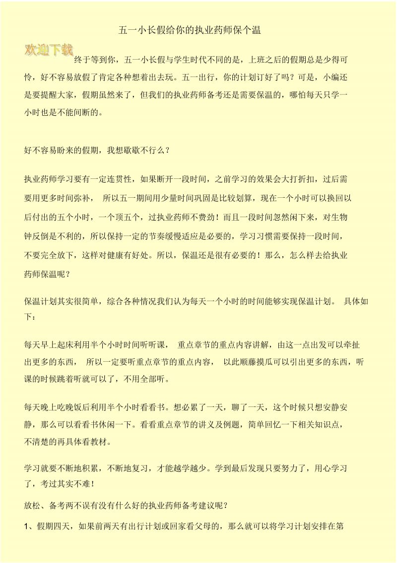 五一小长假给你的执业药师保个温.docx_第1页