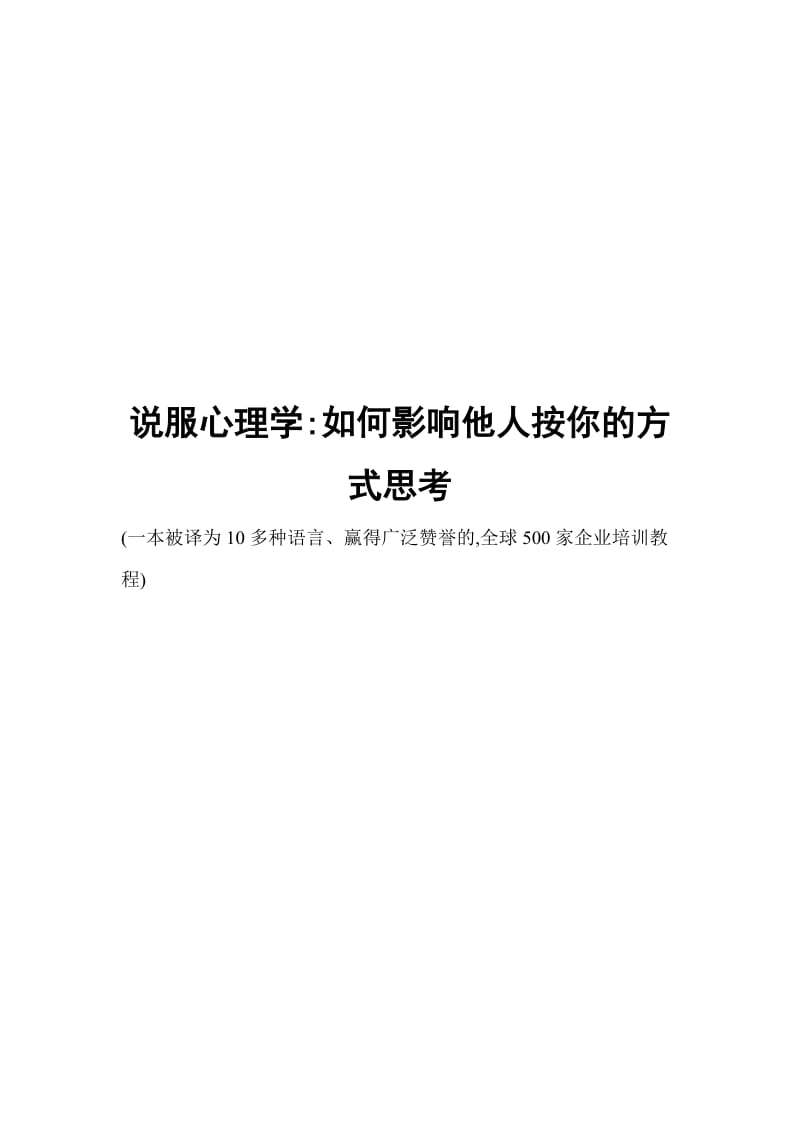 说服心理学：如何影响他人按你的方式思考(一本被译为10多种语言、赢得广泛赞誉的,全球500家企业培训教程).doc_第1页