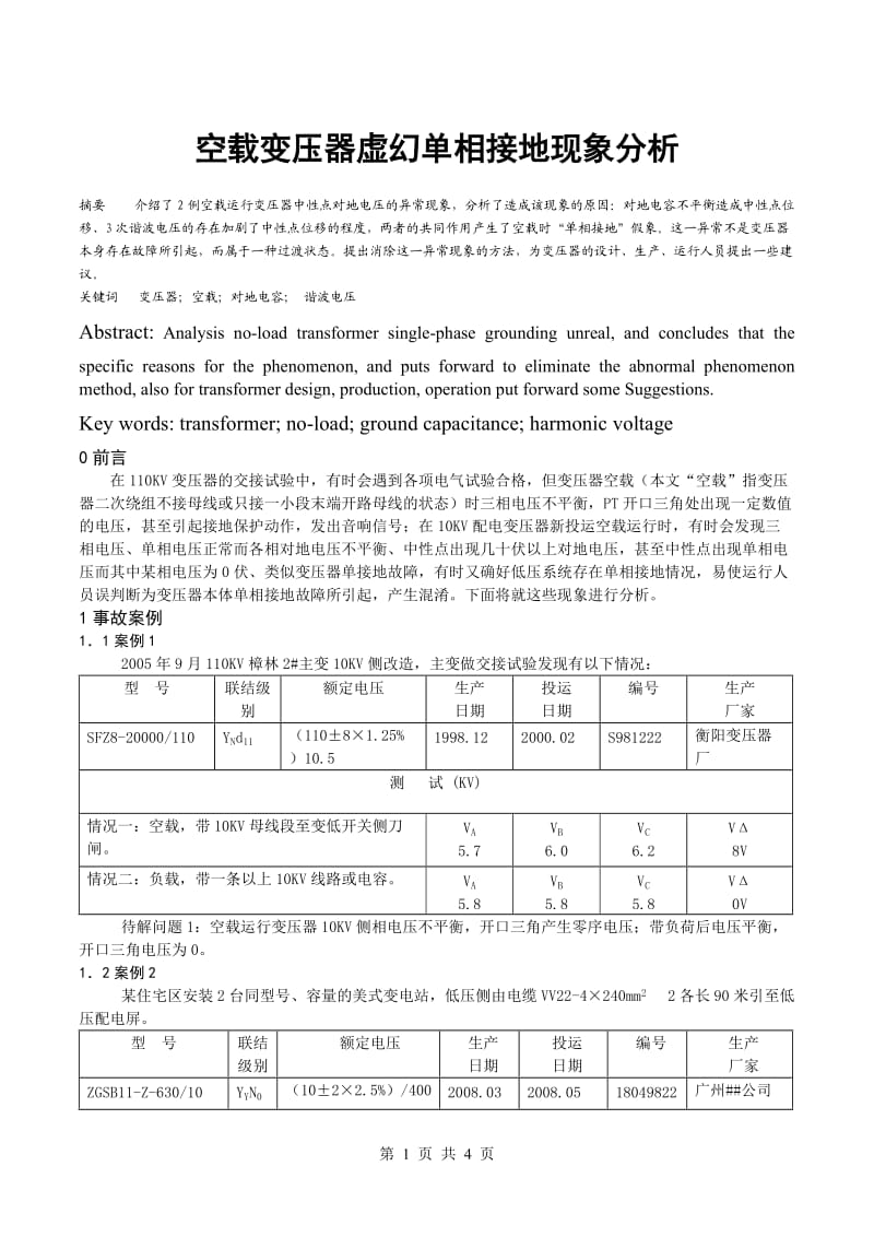 空载变压器虚接地现象分析.doc_第1页