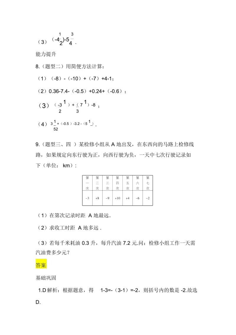 人教版七年级上册数学同步练习含答案：1.3.2有理数的减法.docx_第2页