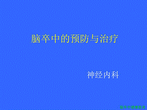 脑卒中健康教育 ppt课件.ppt