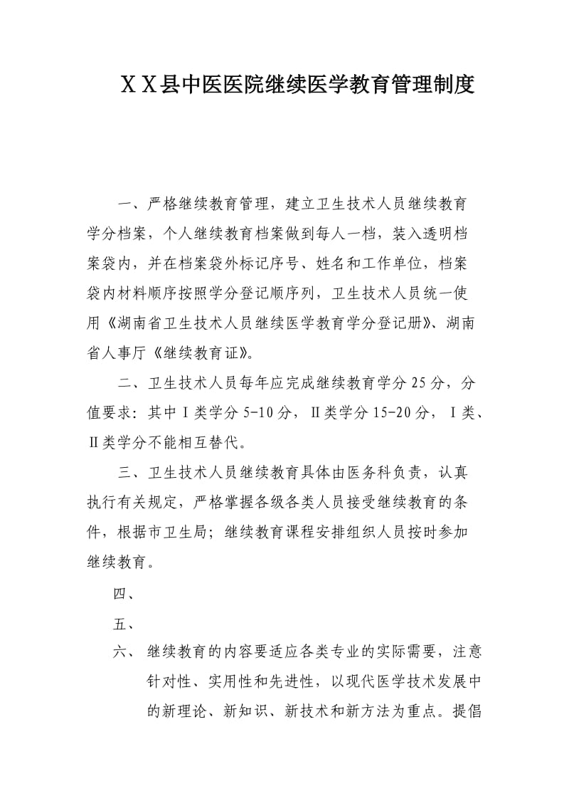 中医院继续医学教育管理制度.doc_第1页