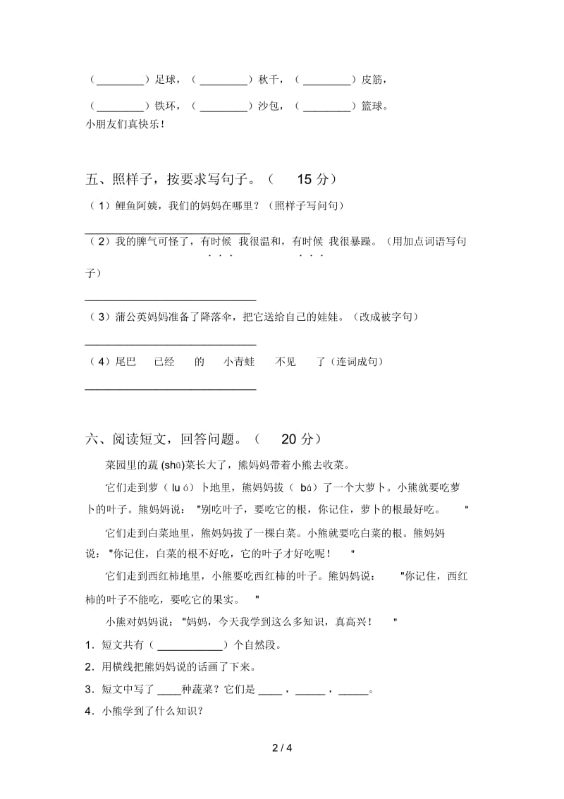 人教版二年级语文下册五单元试题及答案(审定版).docx_第2页