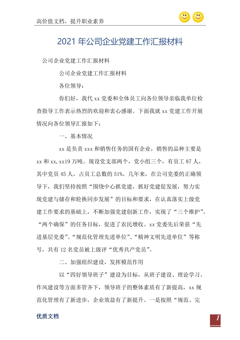 2021年公司企业党建工作汇报材料.doc_第2页