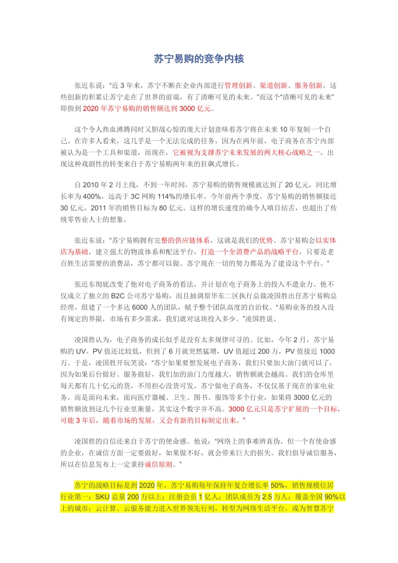 苏宁易购的竞争内核.doc_第1页