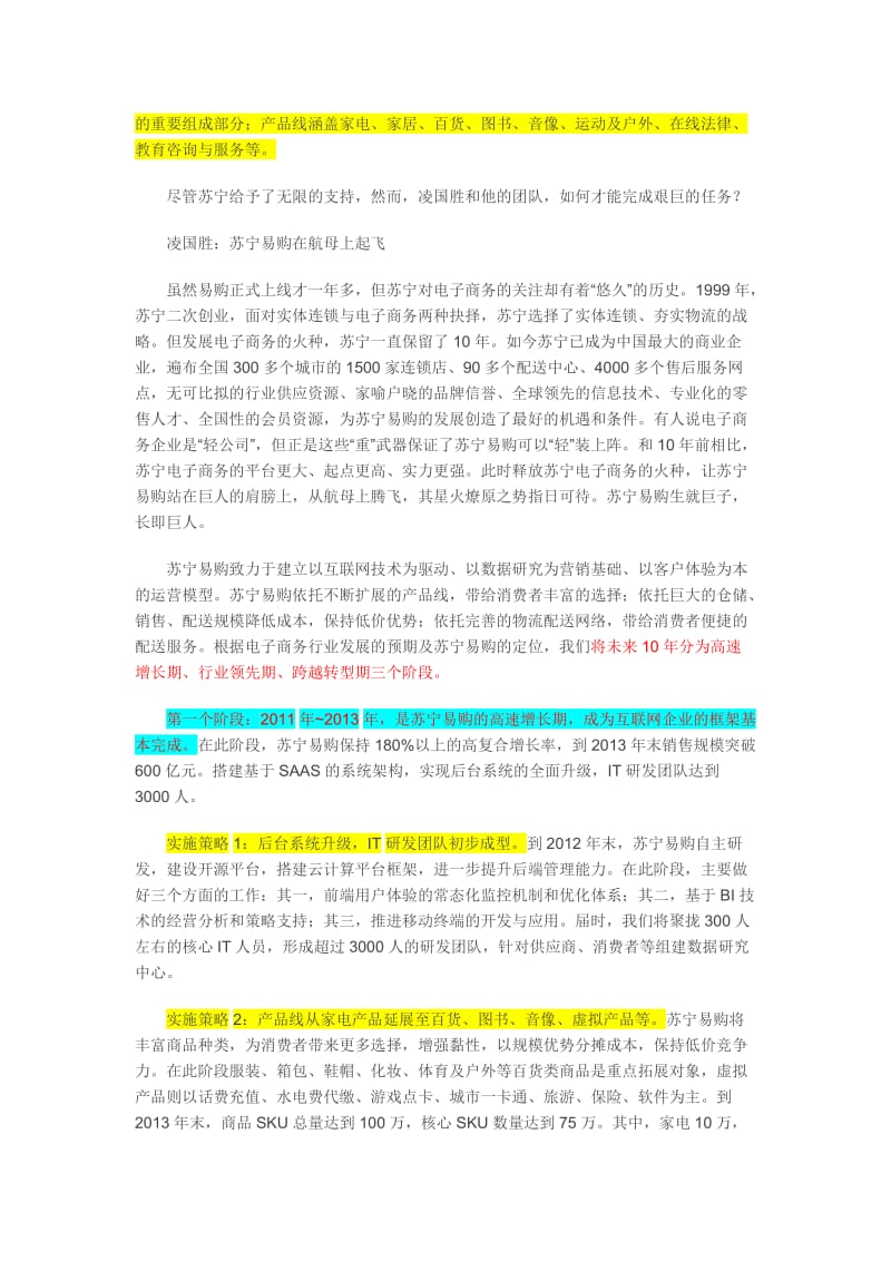 苏宁易购的竞争内核.doc_第2页